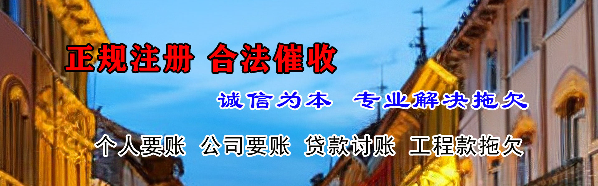 潮阳讨账公司